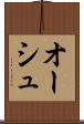 オーシュ Scroll
