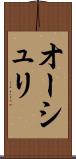 オーシュリ Scroll