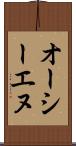 オーシーエヌ Scroll
