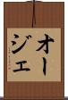 オージェ Scroll