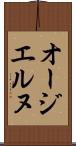 オージエルヌ Scroll