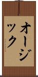 オージック Scroll