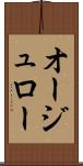 オージュロー Scroll