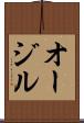 オージル Scroll