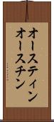 オースティン Scroll