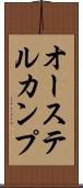 オーステルカンプ Scroll