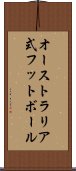 オーストラリア式フットボール Scroll