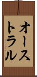 オーストラル Scroll
