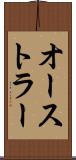 オーストラー Scroll