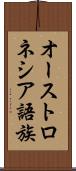 オーストロネシア語族 Scroll