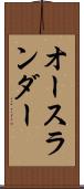 オースランダー Scroll