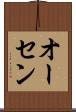 オーセン Scroll