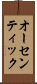 オーセンティック Scroll
