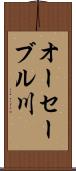 オーセーブル川 Scroll