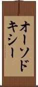 オーソドキシー Scroll