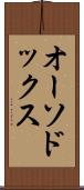 オーソドックス Scroll