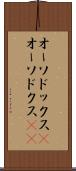 オーソドックス(P) Scroll