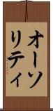 オーソリティ Scroll