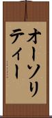 オーソリティー Scroll