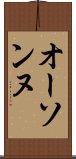 オーソンヌ Scroll