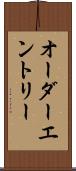 オーダー・エントリー Scroll