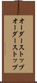 オーダーストップ Scroll
