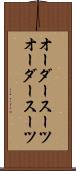 オーダースーツ Scroll