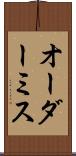 オーダーミス Scroll