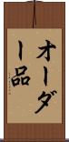 オーダー品 Scroll