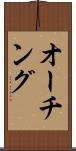 オーチング Scroll