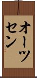 オーツセン Scroll