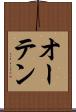 オーテン Scroll