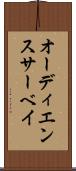 オーディエンス・サーベイ Scroll