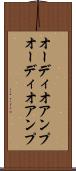 オーディオアンプ Scroll