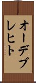 オーデブレヒト Scroll
