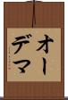 オーデマ Scroll