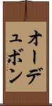 オーデュボン Scroll