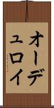 オーデュロイ Scroll