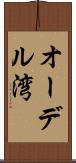 オーデル湾 Scroll