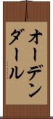オーデンダール Scroll