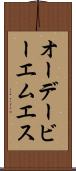 オーデービーエムエス Scroll