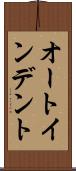 オート・インデント Scroll