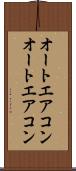 オートエアコン Scroll