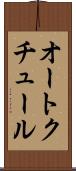 オート・クチュール Scroll