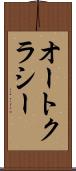 オートクラシー Scroll