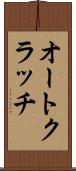 オートクラッチ Scroll