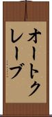 オートクレーブ Scroll