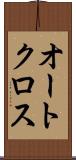 オートクロス Scroll