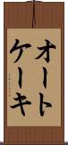 オートケーキ Scroll
