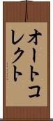 オートコレクト Scroll